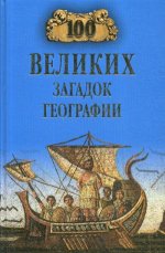 100 великих загадок географии (12+)