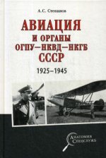 АС Авиация и органы ОГПУ - НКВД - НКГБ СССР. 1925 - 1945 (12+)