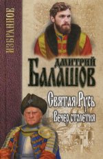 Балашов. Избранное Святая Русь. Кн.3 Вечер столетия (12+)