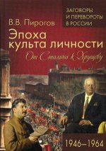 ЗПР Эпоха культа личности. От Сталина к Хрущеву. 1946-1964 (12+)