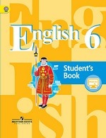Английский язык. 6 класс. Учебник. С онлайн-поддержкой. ФГОС