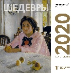 Третьяковская галерея. Серов. Календарь настенный на 2020 год (300х300 мм)