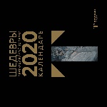 Третьяковская галерея. Врубель. Календарь настенный на 2020 год (300х300 мм)