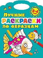 Лучшие раскраски по образцам 3-4 года