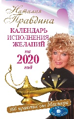 Календарь исполнения желаний на 2020 год. 366 практик от Мастера. Лунный календарь