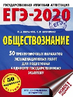 ЕГЭ-2020. Обществознание (60x84/8). 50 тренировочных вариантов экзаменационных работ для подготовки к ЕГЭ
