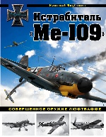 Истребитель "Ме-109". Совершенное оружие Люфтваффе