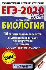 ЕГЭ-2020. Биология (60х90/16). 10 тренировочных вариантов экзаменационных работ для подготовки к ЕГЭ