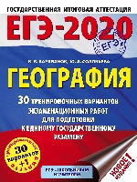 ЕГЭ-2020. География (60х84/8) 30 тренировочных вариантов экзаменационных работ для подготовки к ЕГЭ