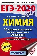 ЕГЭ-2020. Химия (60х90/16) 10 тренировочных вариантов экзаменационных работ для подготовки к ЕГЭ