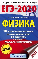 ЕГЭ-2020. Физика (60х90/16) 10 тренировочных вариантов экзаменационных работ для подготовки к единому государственному экзамену