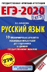 ЕГЭ-2020 Русский язык (60х90/16) 10 тренировочных вариантов экзаменационных работ для подготовки к единому государственному экзамену