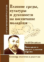АГП Влияние среды, культуры и духовности на воспитание молодежи. Абай Кунанбаев