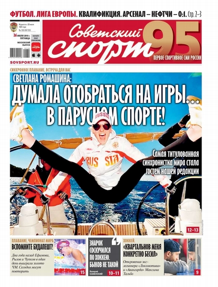 Советский Спорт (Федеральный выпуск) 133-2019
