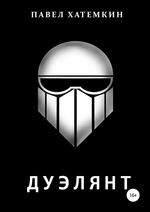 Дуэлянт