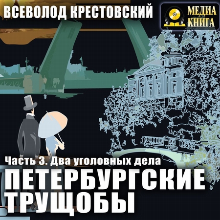 Петербургские трущобы. Часть 3. Два уголовных дела