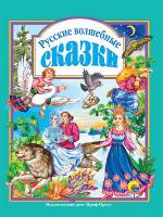 Л.С. РУССКИЕ ВОЛШЕБНЫЕ СКАЗКИ 144с