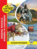 ЭНЦИКЛОПЕДИЯ. ХОЧУ ВСЁ ЗНАТЬ. красная. ВОИНЫ РАЗНЫХ ВРЕМЁН И НАРОДОВ