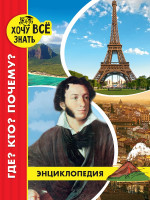 ЭНЦИКЛОПЕДИЯ. ХОЧУ ВСЁ ЗНАТЬ. красная. ГДЕ? КТО? ПОЧЕМУ?