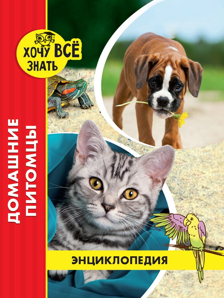 ЭНЦИКЛОПЕДИЯ. ХОЧУ ВСЁ ЗНАТЬ. красная. ДОМАШНИЕ ПИТОМЦЫ