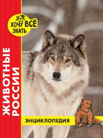 ЭНЦИКЛОПЕДИЯ. ХОЧУ ВСЁ ЗНАТЬ. красная. ЖИВОТНЫЕ РОССИИ