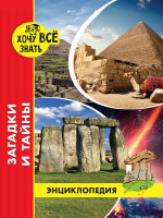 ЭНЦИКЛОПЕДИЯ. ХОЧУ ВСЁ ЗНАТЬ. красная. ЗАГАДКИ И ТАЙНЫ