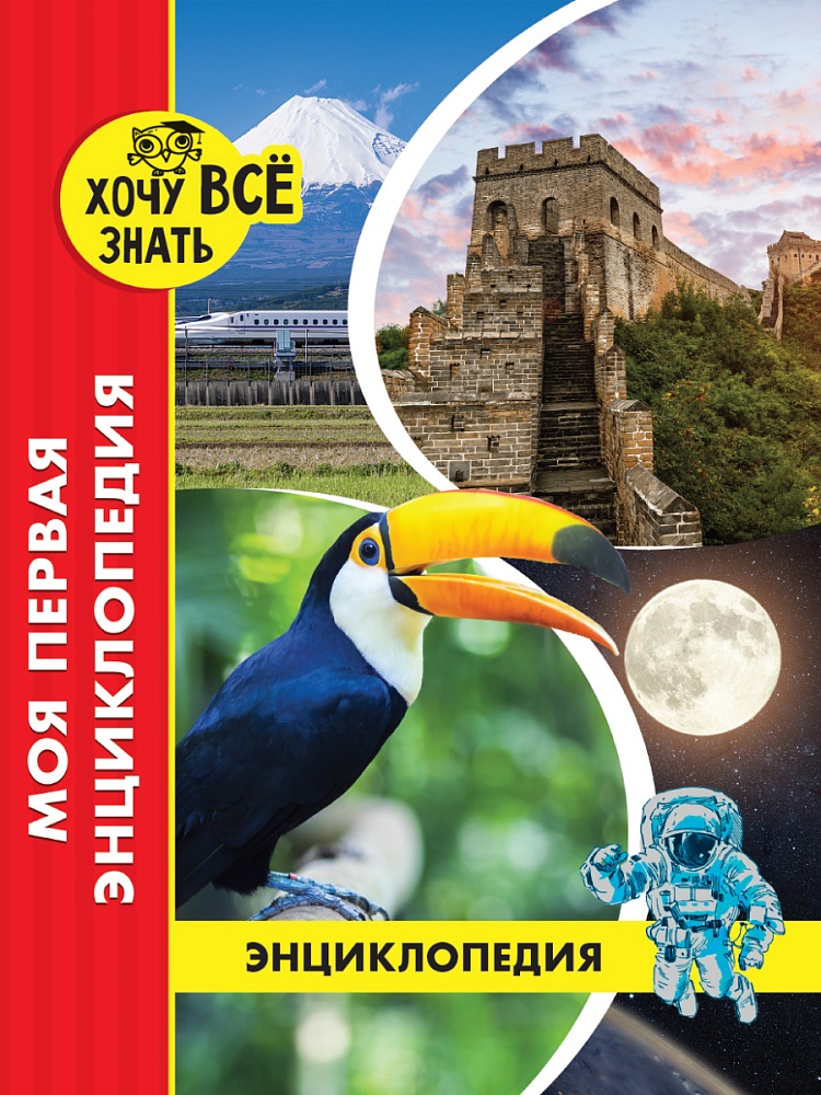 ЭНЦИКЛОПЕДИЯ. ХОЧУ ВСЁ ЗНАТЬ. красная. МОЯ ПЕРВАЯ ЭНЦИКЛОПЕДИЯ