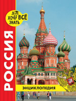 ЭНЦИКЛОПЕДИЯ. ХОЧУ ВСЁ ЗНАТЬ. красная. РОССИЯ