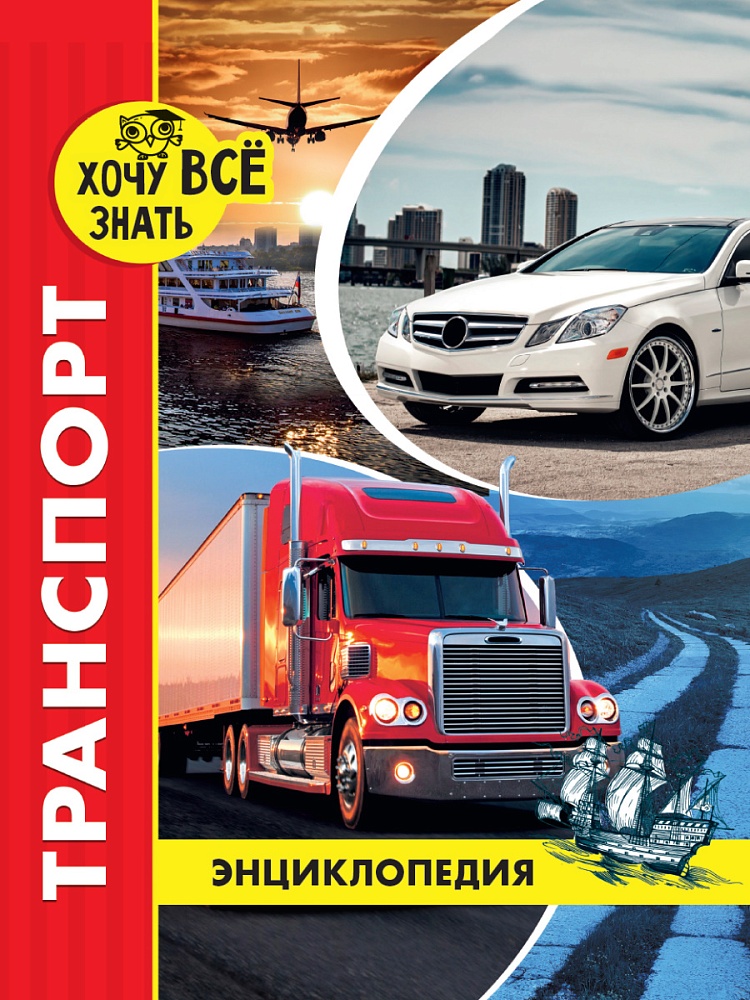ЭНЦИКЛОПЕДИЯ. ХОЧУ ВСЁ ЗНАТЬ. красная. ТРАНСПОРТ