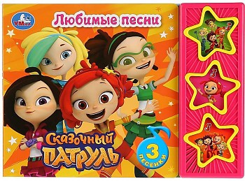 Умка. Сказочный патруль. Любимые песни (3 музыкальные кнопки). Формат: 206х150 мм 6 стр. в кор.30шт