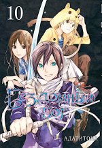 Бездомный бог т10/Noragami Vol 10