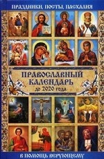 Православный календарь до 2020 года
