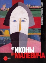 Государственный Русский музей. Альманах, №297, 2011. От иконы до Малевича