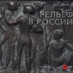 Рельеф в России 18 - начала 19 века из собрания Русского музея