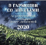 В гармонии со звездами. Астрологический календарь Лилии Любимовой. Календарь настенный на 2020 год (300х300 мм)