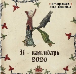 Страдающее Средневековье. Календарь настенный на 2020 год (300х300)