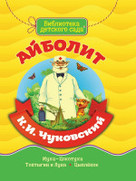 БИБЛИОТЕКА ДЕТСКОГО САДА. АЙБОЛИТ. К.И. ЧУКОВСКИЙ