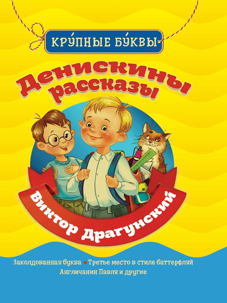 БИБЛИОТЕКА ДЕТСКОГО САДА. КРУПНЫЕ БУКВЫ. ДЕНИСКИНЫ РАССКАЗЫ