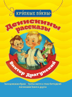 БИБЛИОТЕКА ДЕТСКОГО САДА. КРУПНЫЕ БУКВЫ. ДЕНИСКИНЫ РАССКАЗЫ