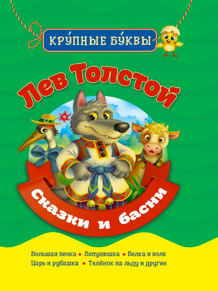 БИБЛИОТЕКА ДЕТСКОГО САДА. КРУПНЫЕ БУКВЫ. ЛЕВ ТОЛСТОЙ. СКАЗКИ И БАСНИ