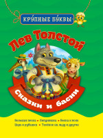 БИБЛИОТЕКА ДЕТСКОГО САДА. КРУПНЫЕ БУКВЫ. ЛЕВ ТОЛСТОЙ. СКАЗКИ И БАСНИ
