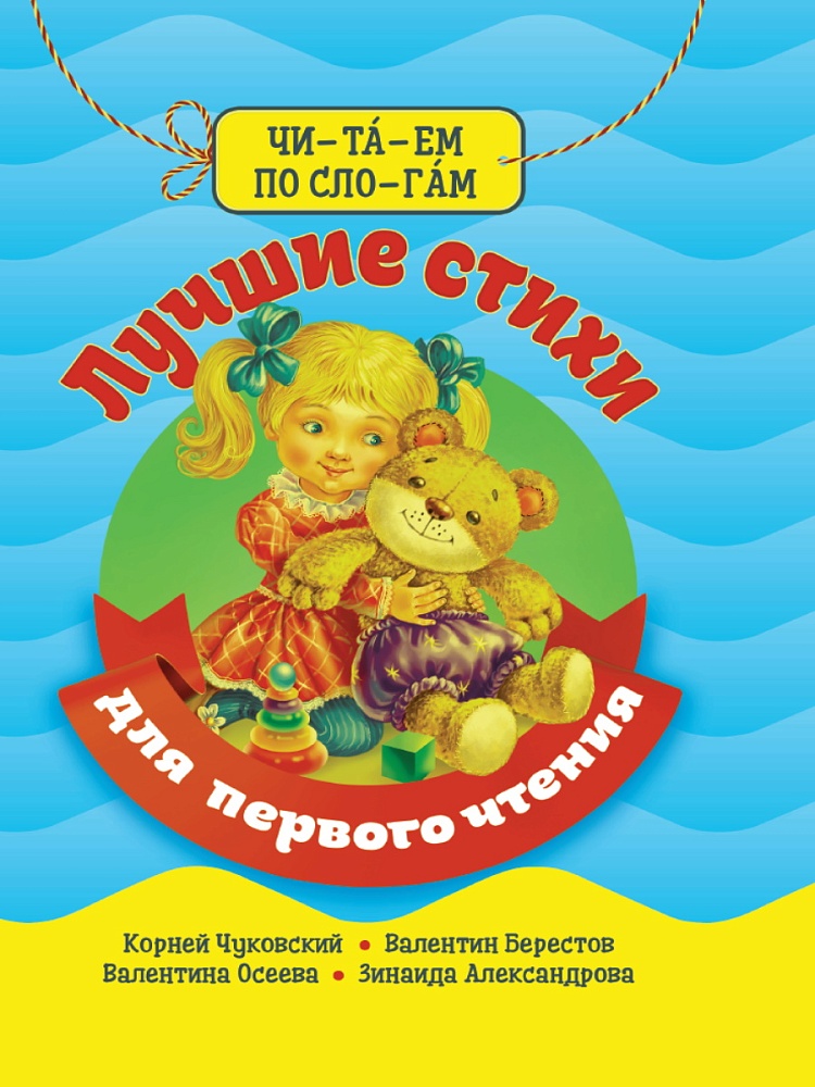 БИБЛИОТЕКА ДЕТСКОГО САДА. ЧИТАЕМ ПО СЛОГАМ. ЛУЧШИЕ СТИХИ ДЛЯ ПЕРВОГО ЧТЕНИЯ
