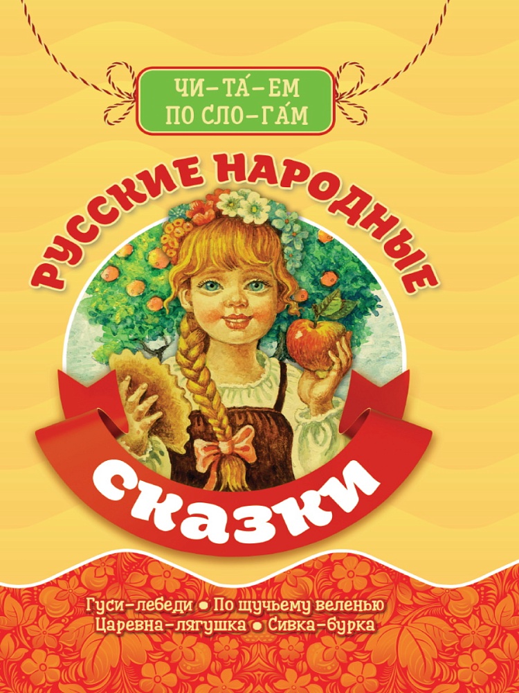 БИБЛИОТЕКА ДЕТСКОГО САДА. ЧИТАЕМ ПО СЛОГАМ. РУССКИЕ НАРОДНЫЕ СКАЗКИ