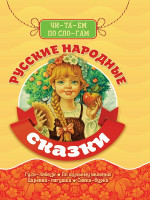 БИБЛИОТЕКА ДЕТСКОГО САДА. ЧИТАЕМ ПО СЛОГАМ. РУССКИЕ НАРОДНЫЕ СКАЗКИ