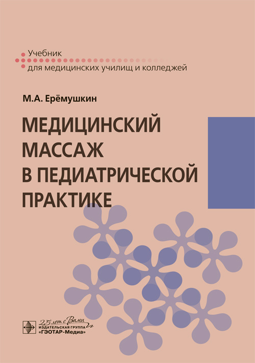 Медицинский массаж в педиатрической практике. Учебник (эл.версия)