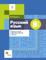 Русский язык. 8 класс. Контрольные и проверочные работы