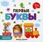 Первые буквы: книжка-гармошка