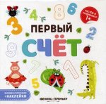 Первый счет:книжка-гармошка