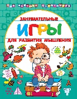 Занимательные игры для развития мышления