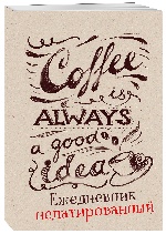 Coffee is always a good idea (леттеринг). Ежедневник недатированный